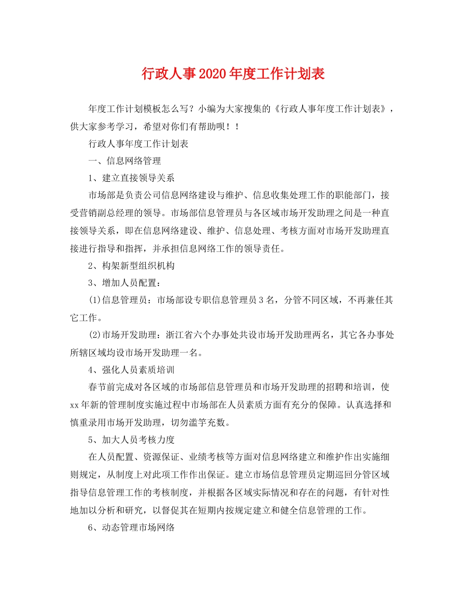 行政人事2020年度工作计划表 _第1页