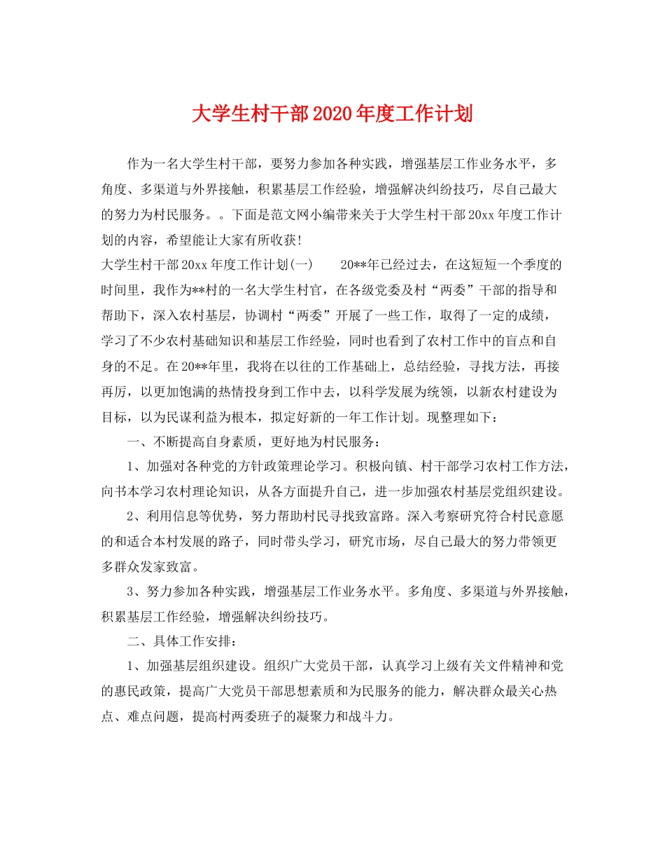 大学生村干部年度工作计划 _第1页