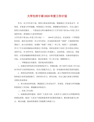 大学生村干部年度工作计划 