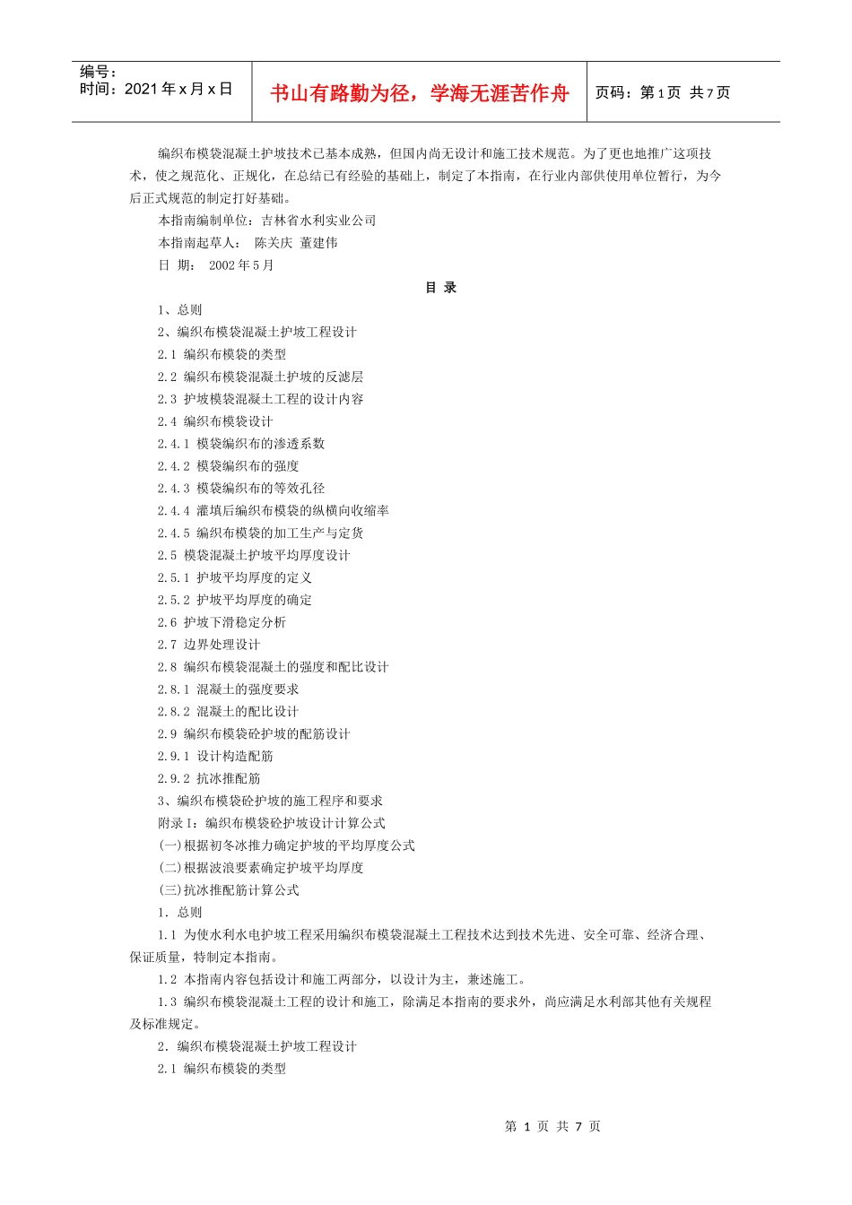 模袋编织布混凝土工程设计_第1页