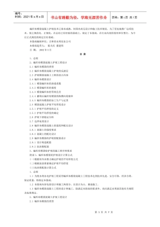 模袋编织布混凝土工程设计