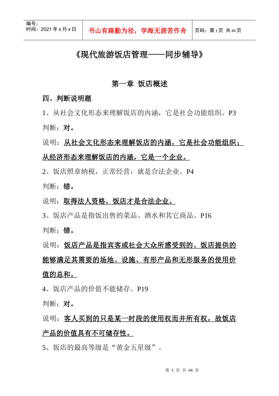 现代旅游饭店管理概述_第1页