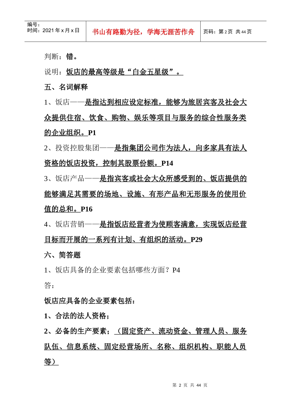 现代旅游饭店管理概述_第2页