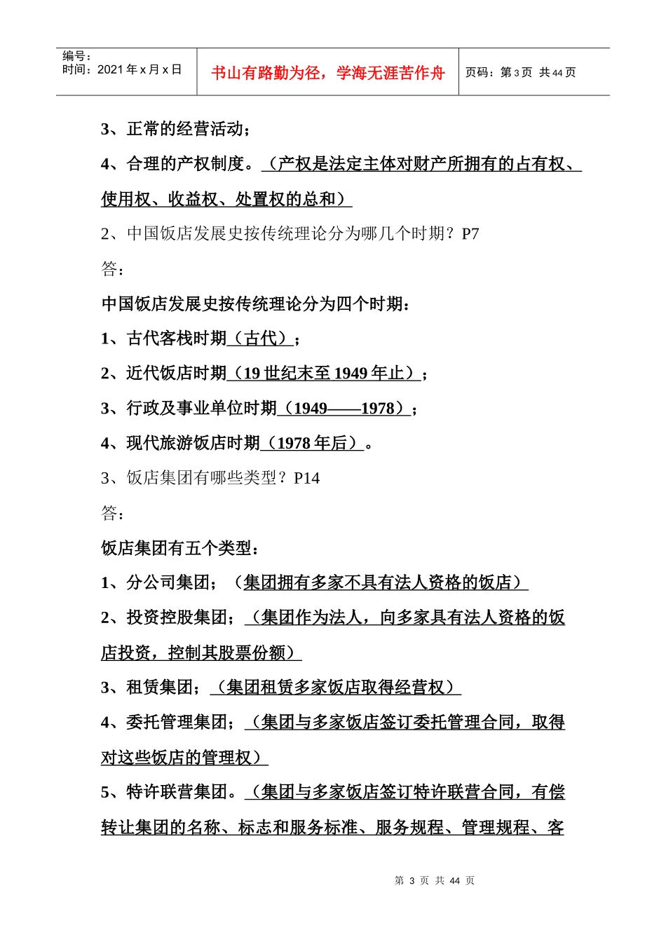 现代旅游饭店管理概述_第3页