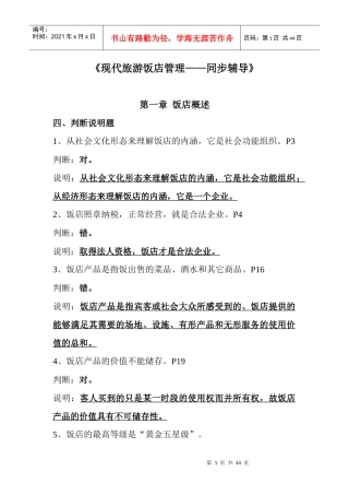 现代旅游饭店管理概述