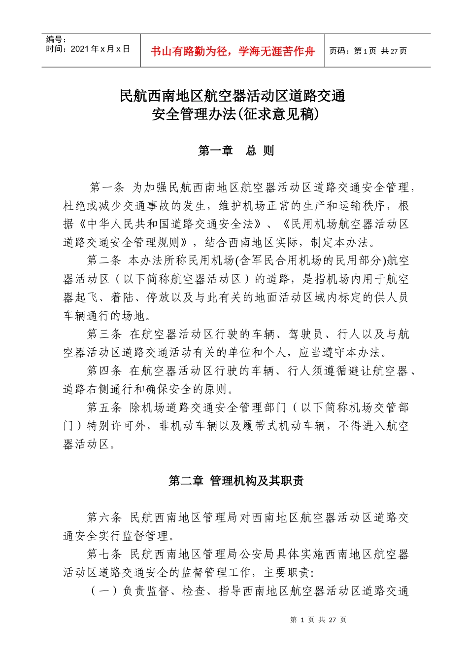 民航东北地区航空器活动区道路交通安全管理实施细则(试行)_第1页