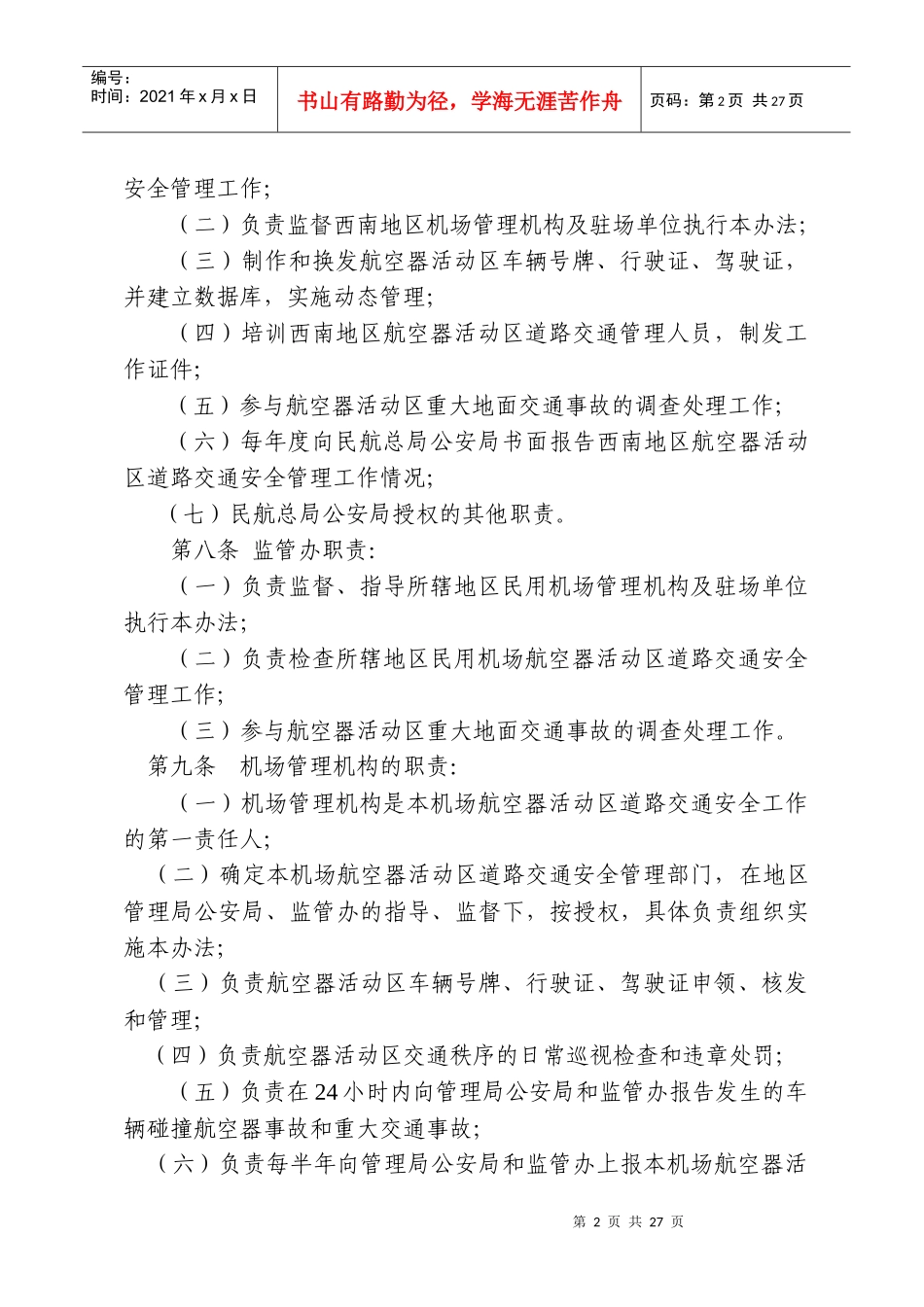 民航东北地区航空器活动区道路交通安全管理实施细则(试行)_第2页