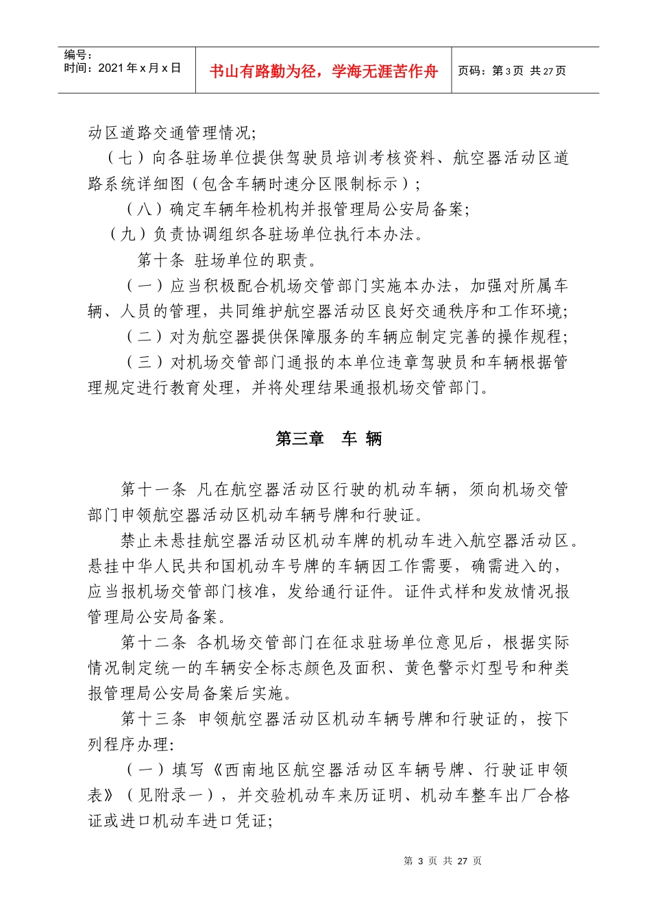民航东北地区航空器活动区道路交通安全管理实施细则(试行)_第3页