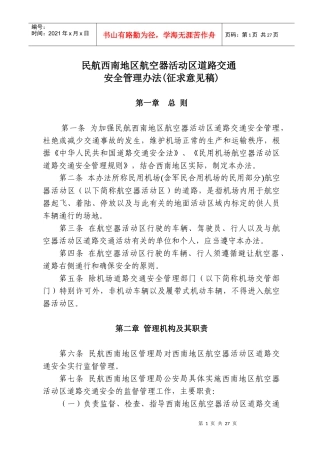 民航东北地区航空器活动区道路交通安全管理实施细则(试行)