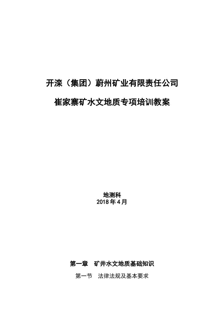 某矿业有限责任公司矿水文地质专项培训教材_第1页
