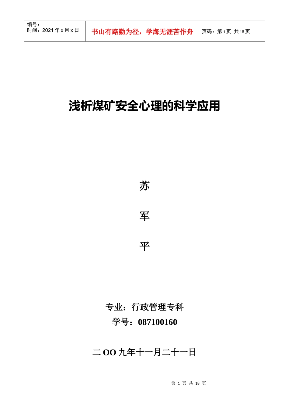 浅析煤矿安全心理的科学应用_第1页