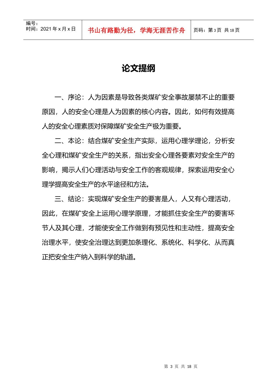 浅析煤矿安全心理的科学应用_第3页