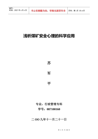 浅析煤矿安全心理的科学应用