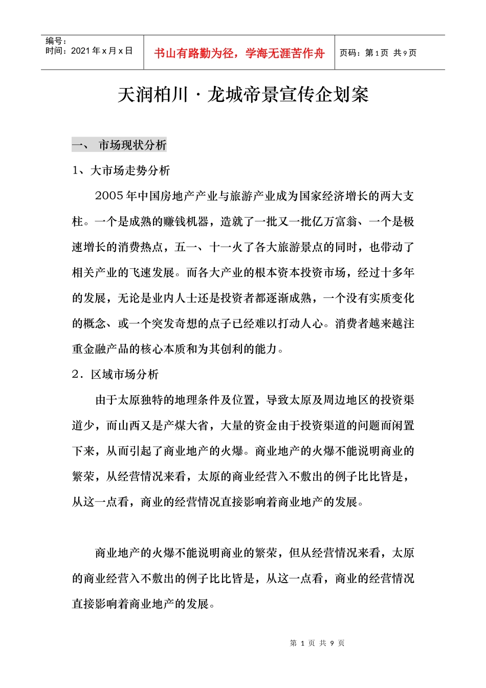 某地产项目宣传企划案_第1页