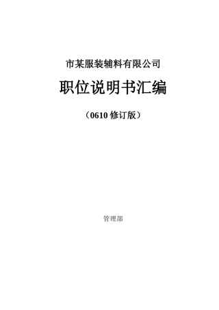 某服装辅料公司职位说明书汇编