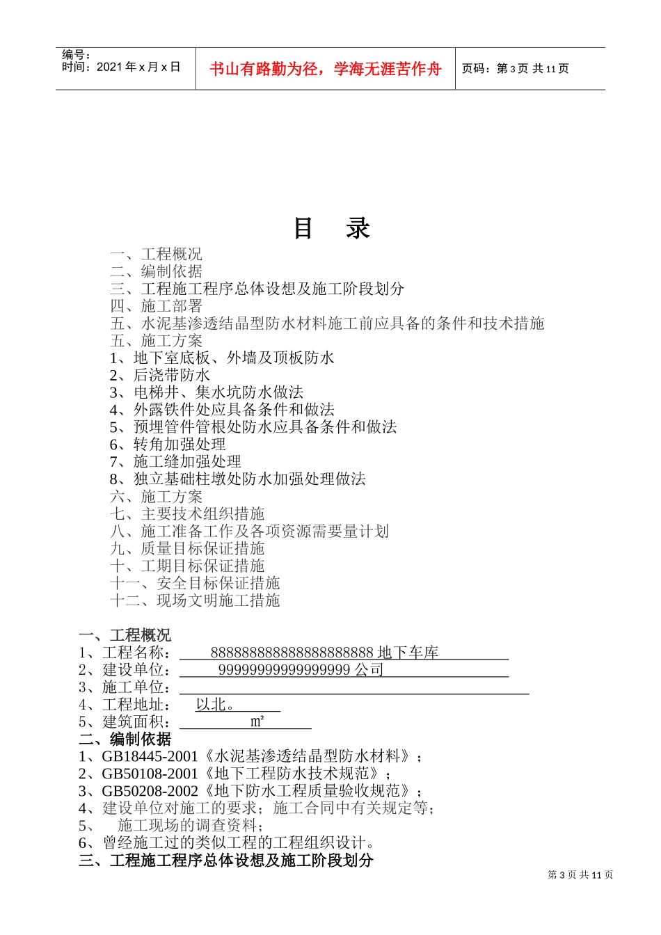 水泥基渗透结晶型防水涂料施工组织设计方案(DOC16页)_第3页