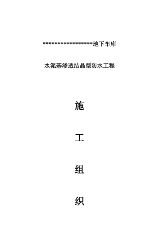 水泥基渗透结晶型防水涂料施工组织设计方案(DOC16页)