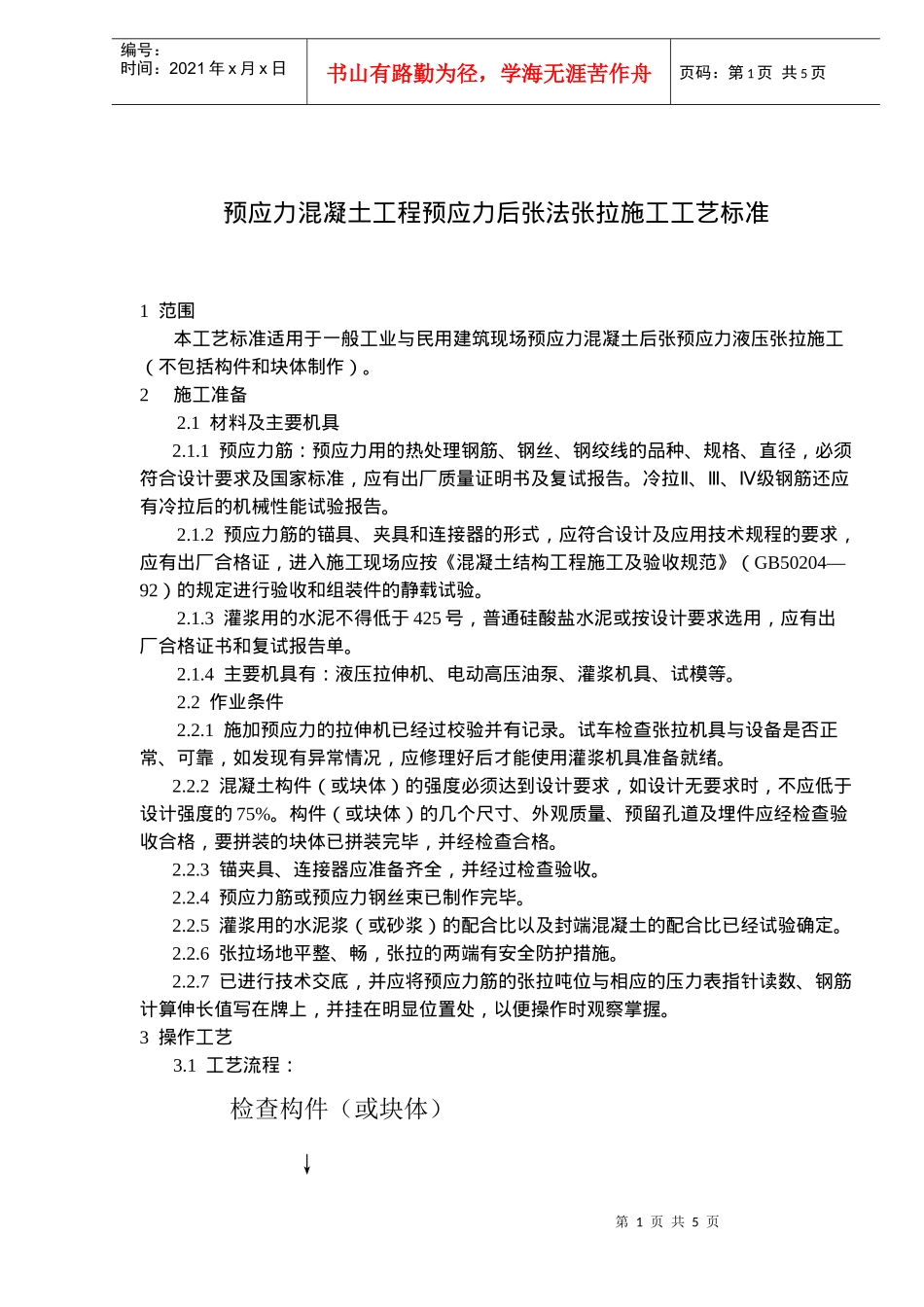 混凝土工程预应力后张法张拉施工工艺标准_第1页