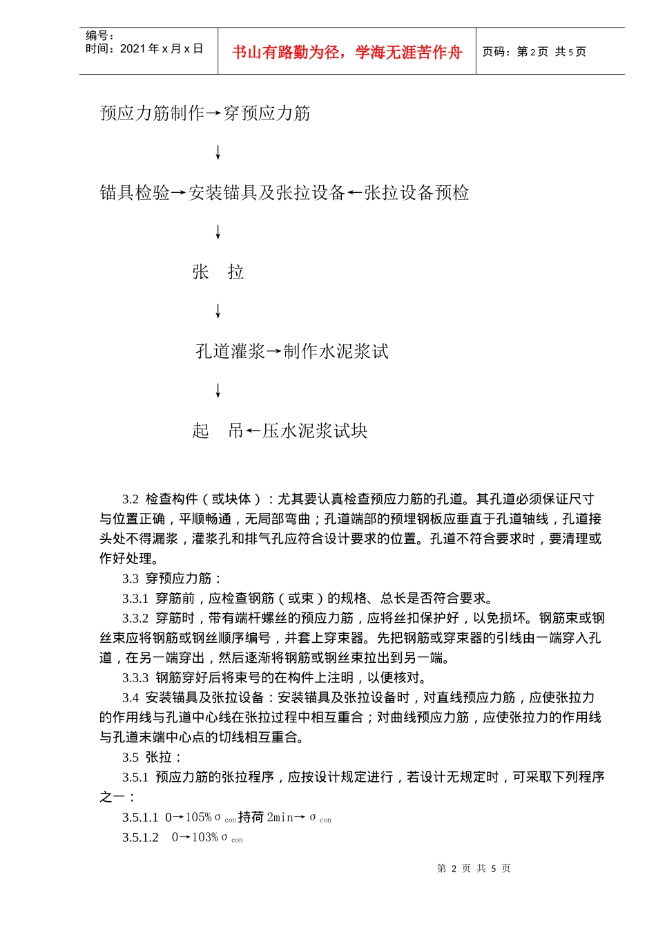 混凝土工程预应力后张法张拉施工工艺标准_第2页