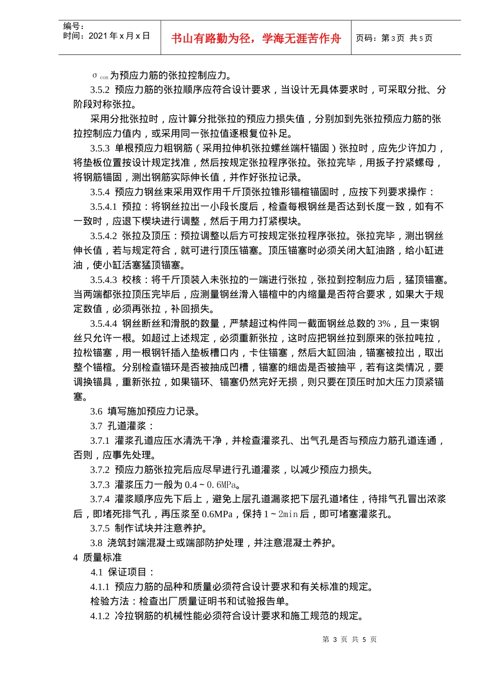 混凝土工程预应力后张法张拉施工工艺标准_第3页