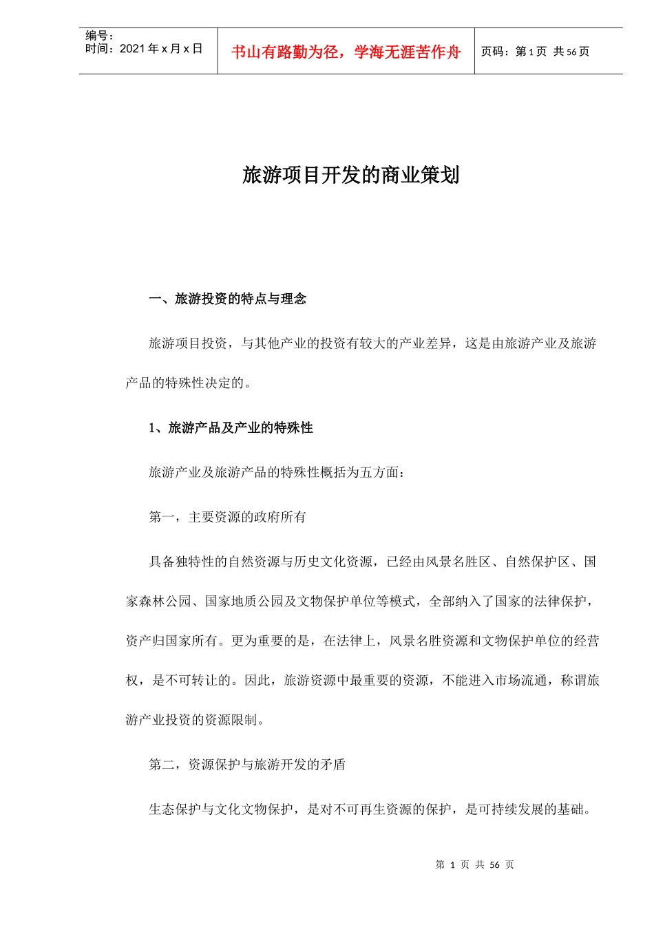旅游项目开发的商业策划-55DOC_第1页