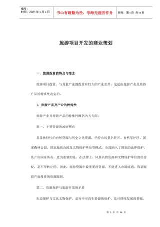 旅游项目开发的商业策划-55DOC