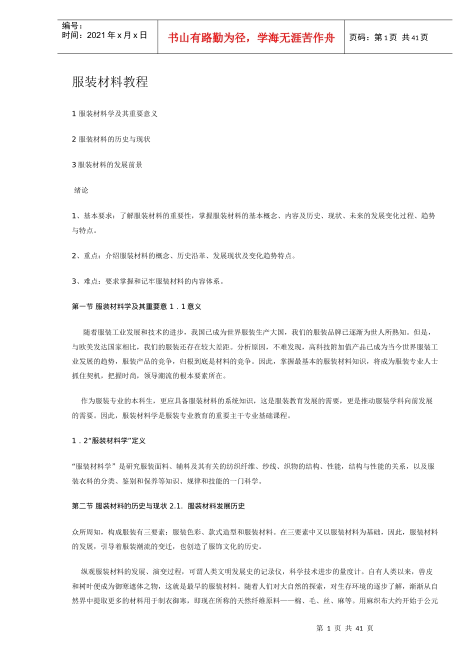 服装材料的历史与现状_第1页