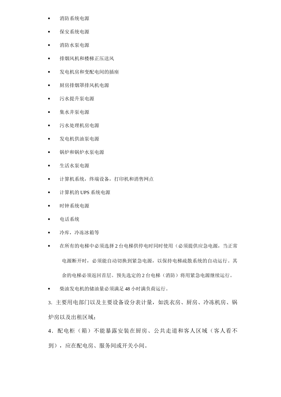 某大型酒店机电设计手册_第2页