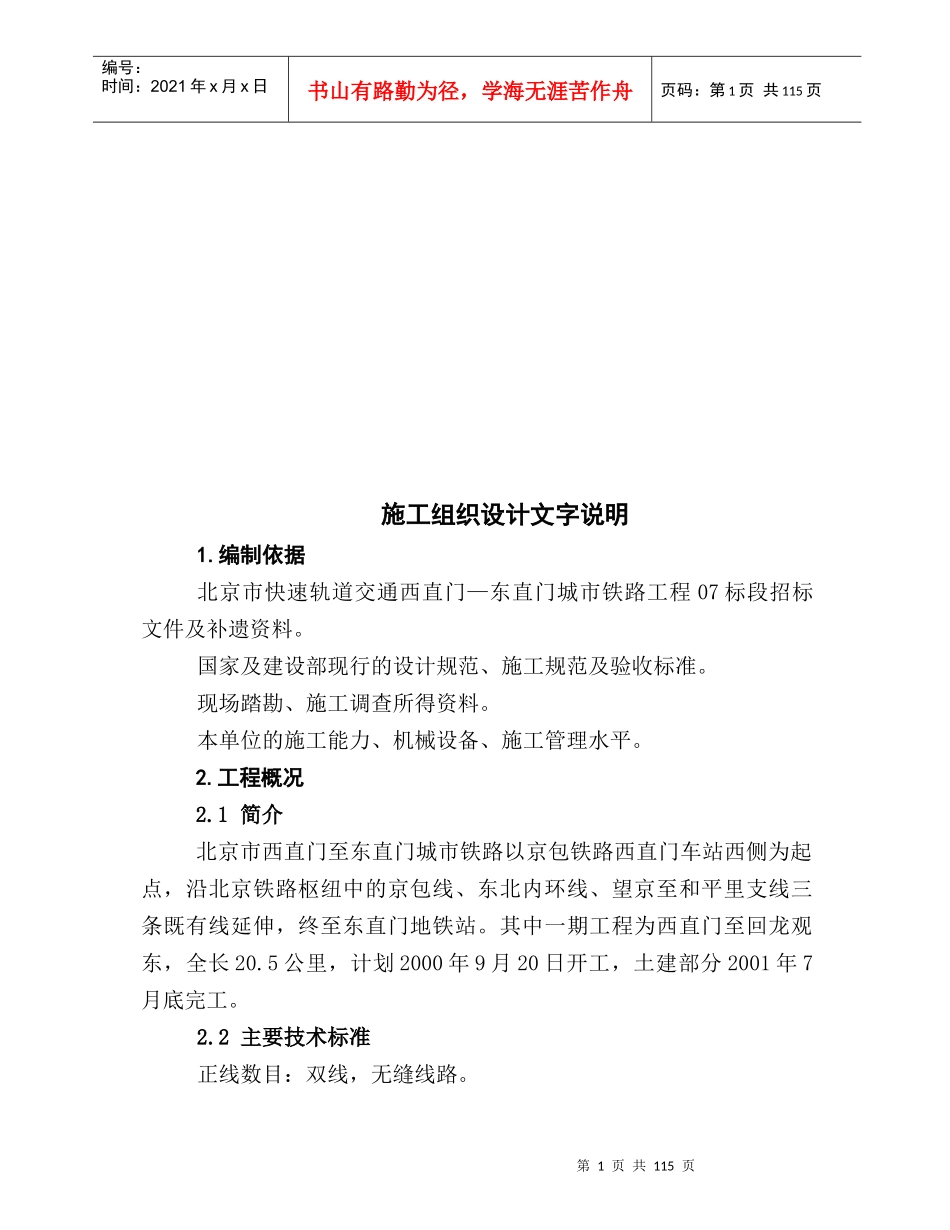 某铁路工程施工组织设计文字说明_第1页