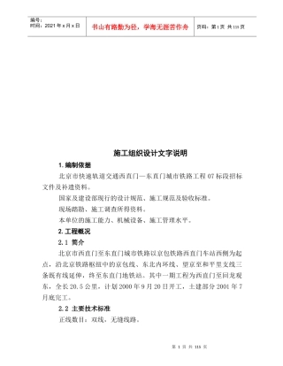 某铁路工程施工组织设计文字说明