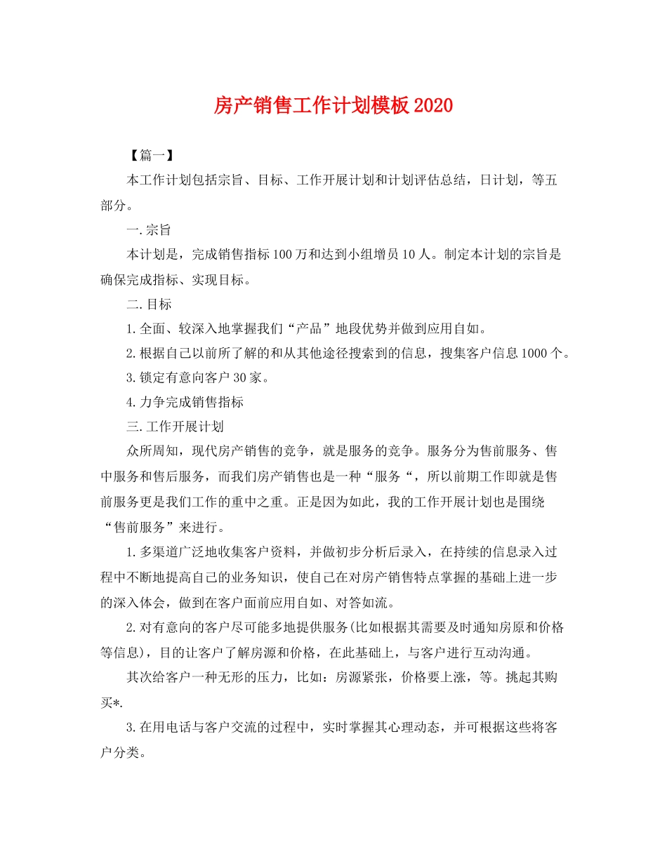 房产销售工作计划模板 _第1页
