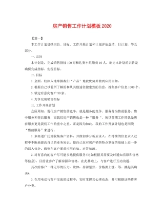 房产销售工作计划模板 