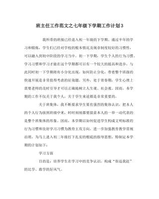 班主任工作范文七年级下学期工作计划3