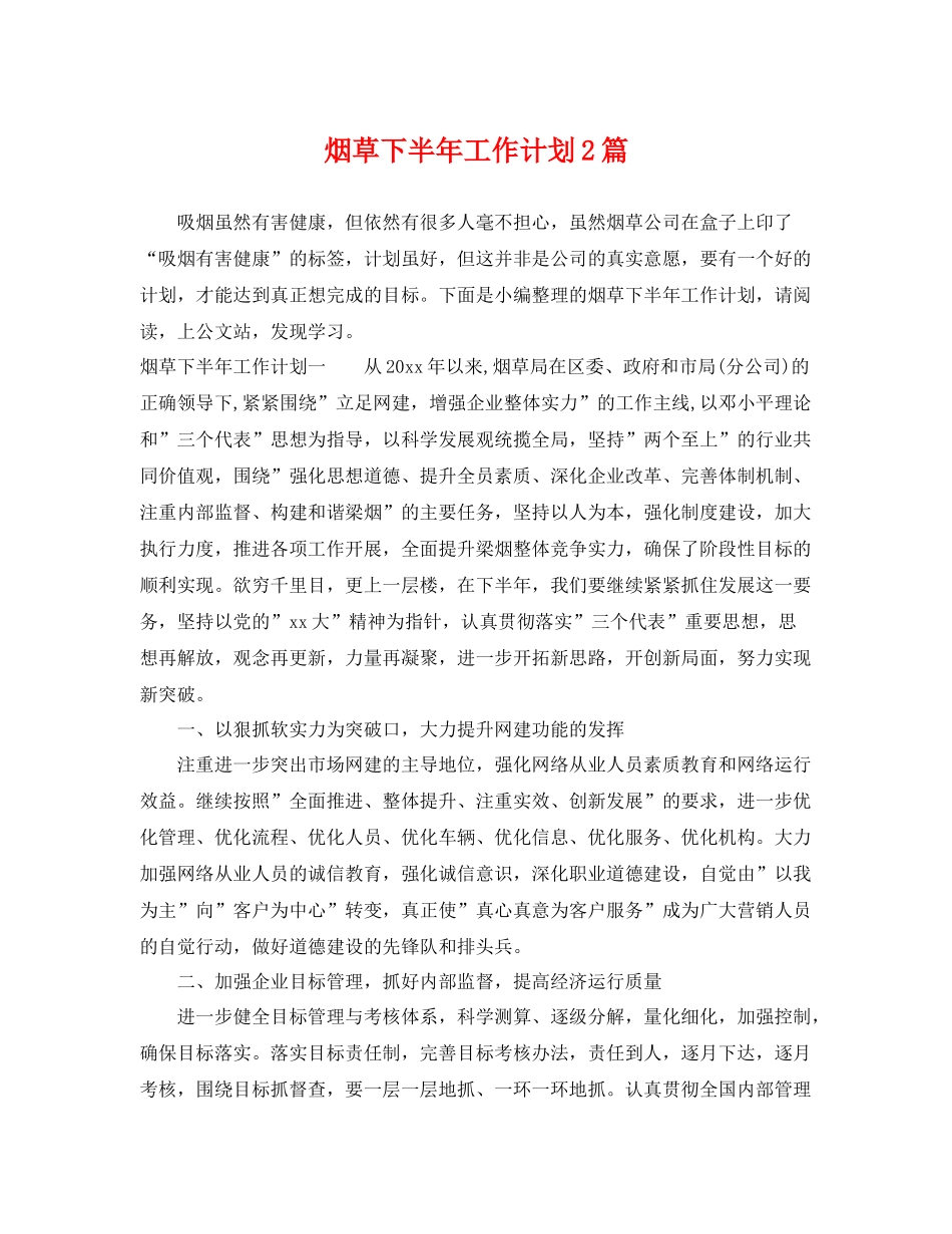 烟草下半年工作计划2篇 _第1页