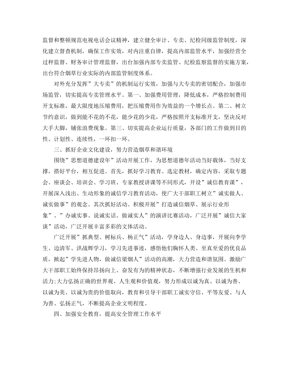 烟草下半年工作计划2篇 _第2页