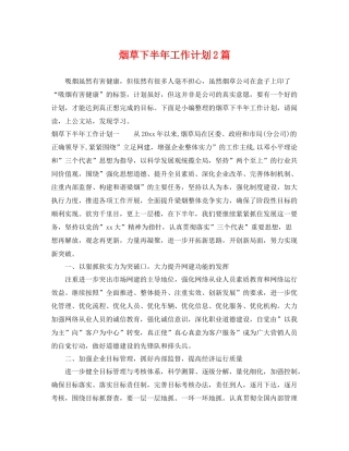 烟草下半年工作计划2篇 
