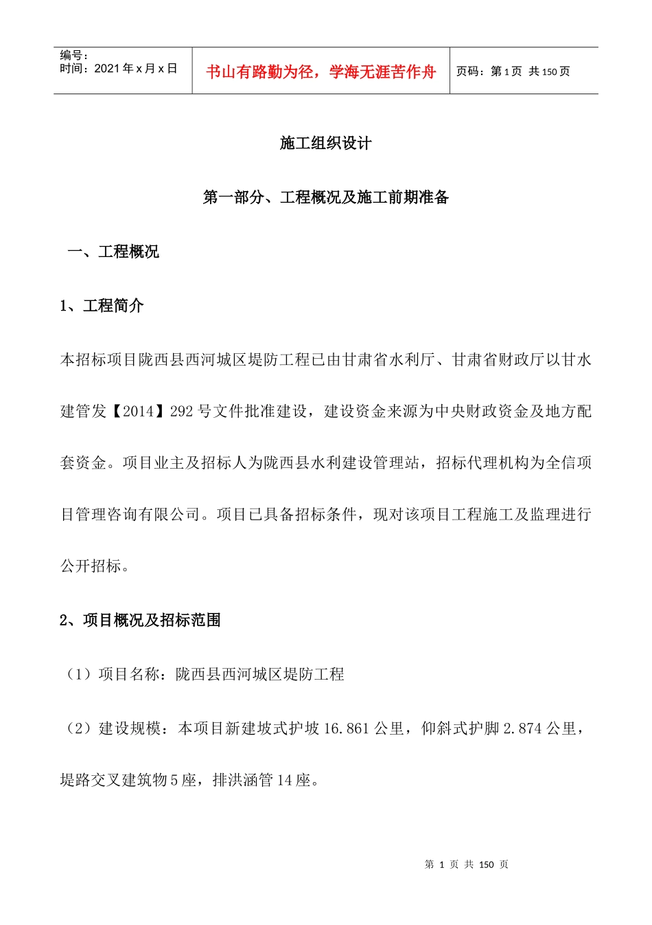 某城区堤防工程项目施工组织设计_第1页