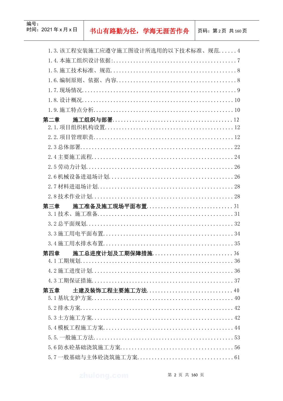 某工厂宿舍工程施工组织设计方案_第2页