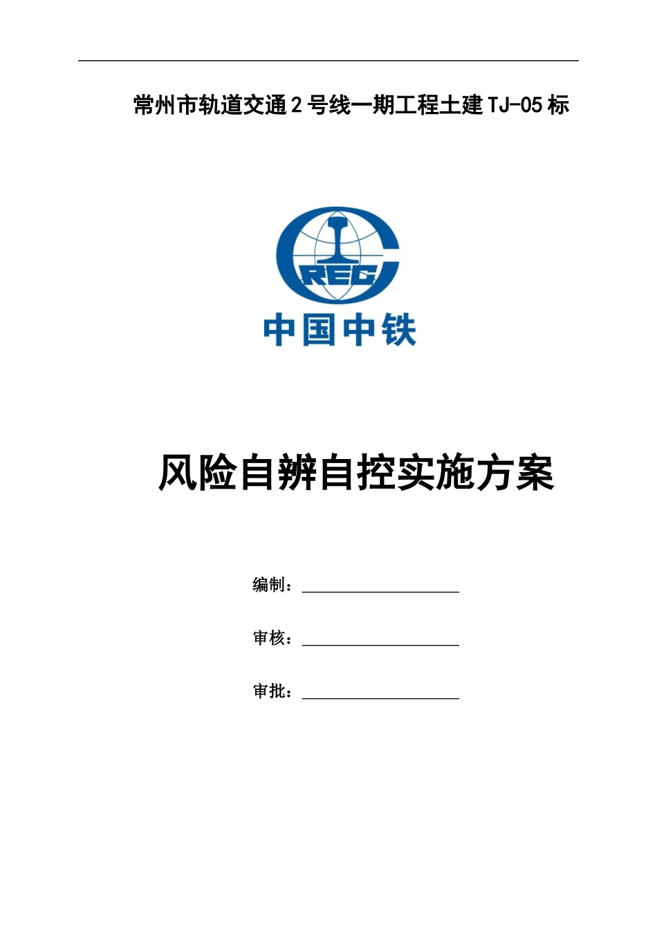 某市轨道交通工程土建风险自辨自控实施方案_第1页
