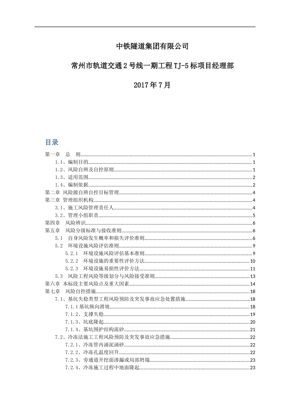 某市轨道交通工程土建风险自辨自控实施方案_第2页