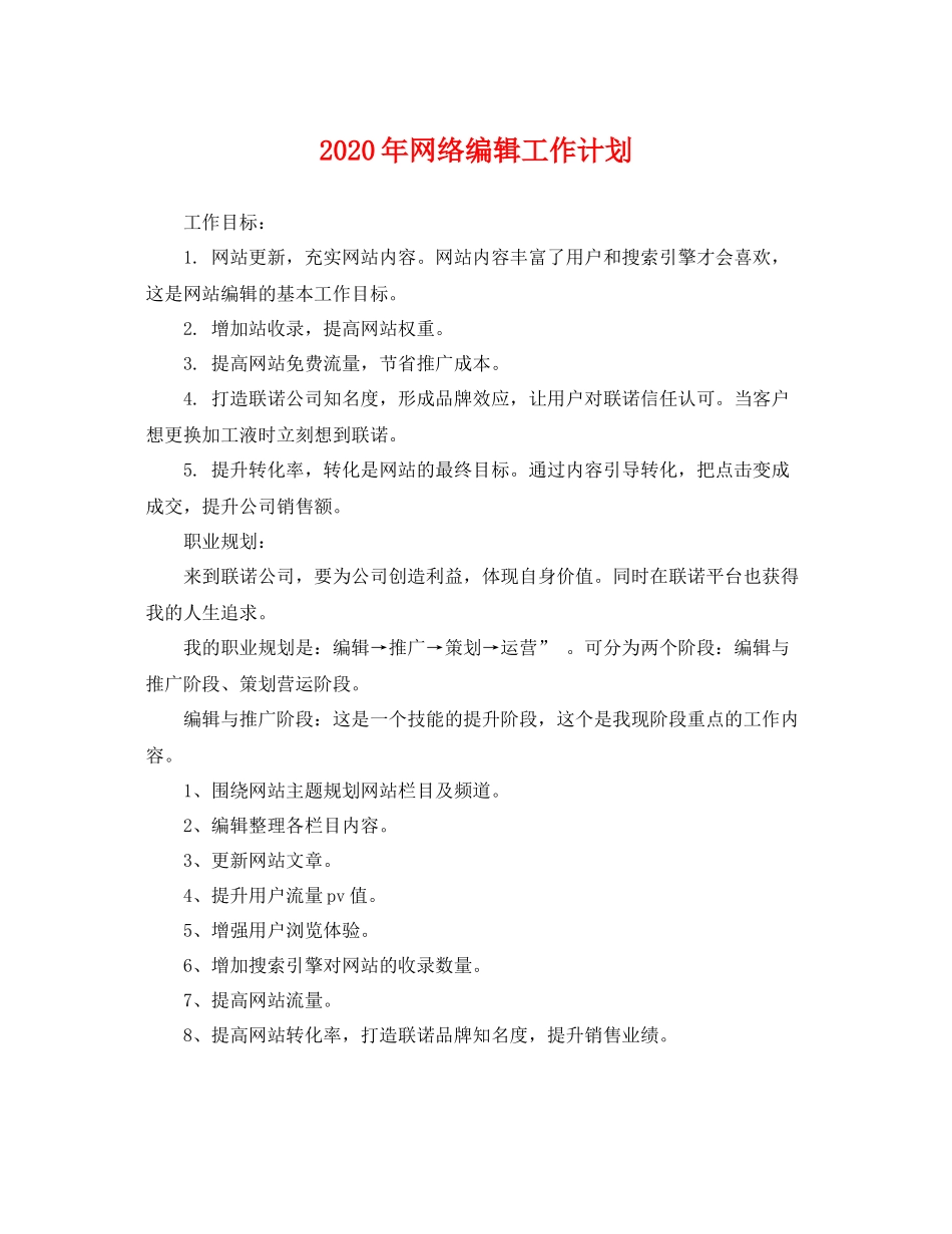 2020年网络编辑工作计划 _第1页