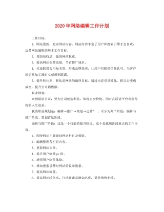 2020年网络编辑工作计划 