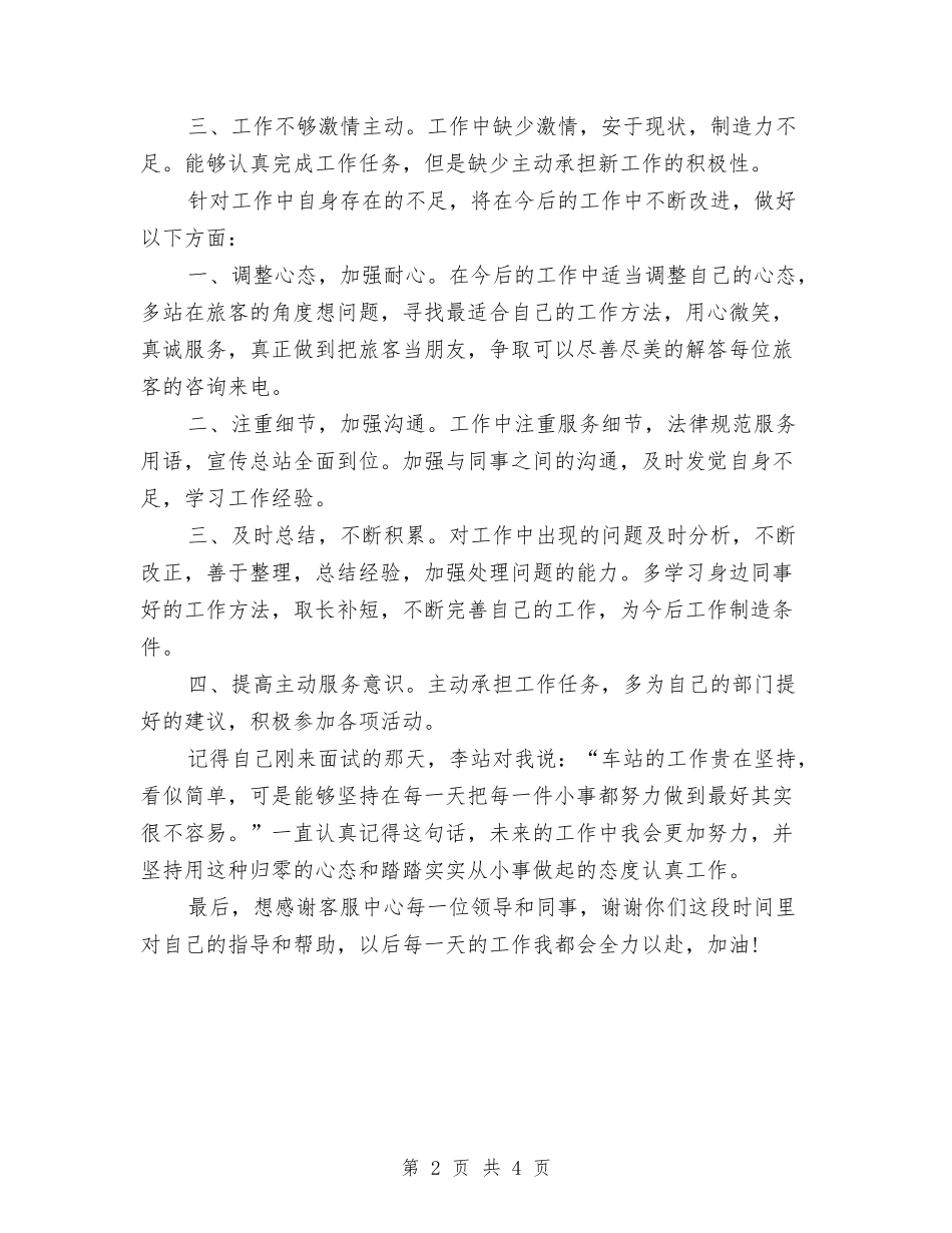 2024车站话务员工作总结例文与2024车站话务员年度总结范文汇编_第2页