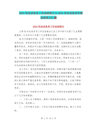 2024车站话务员工作总结例文与2024车站话务员年度总结范文汇编