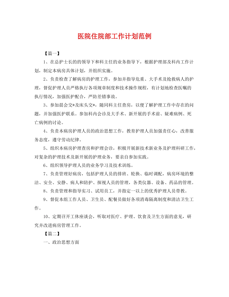 医院住院部工作计划范例 _第1页