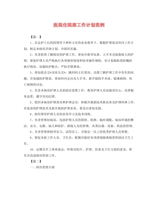医院住院部工作计划范例 