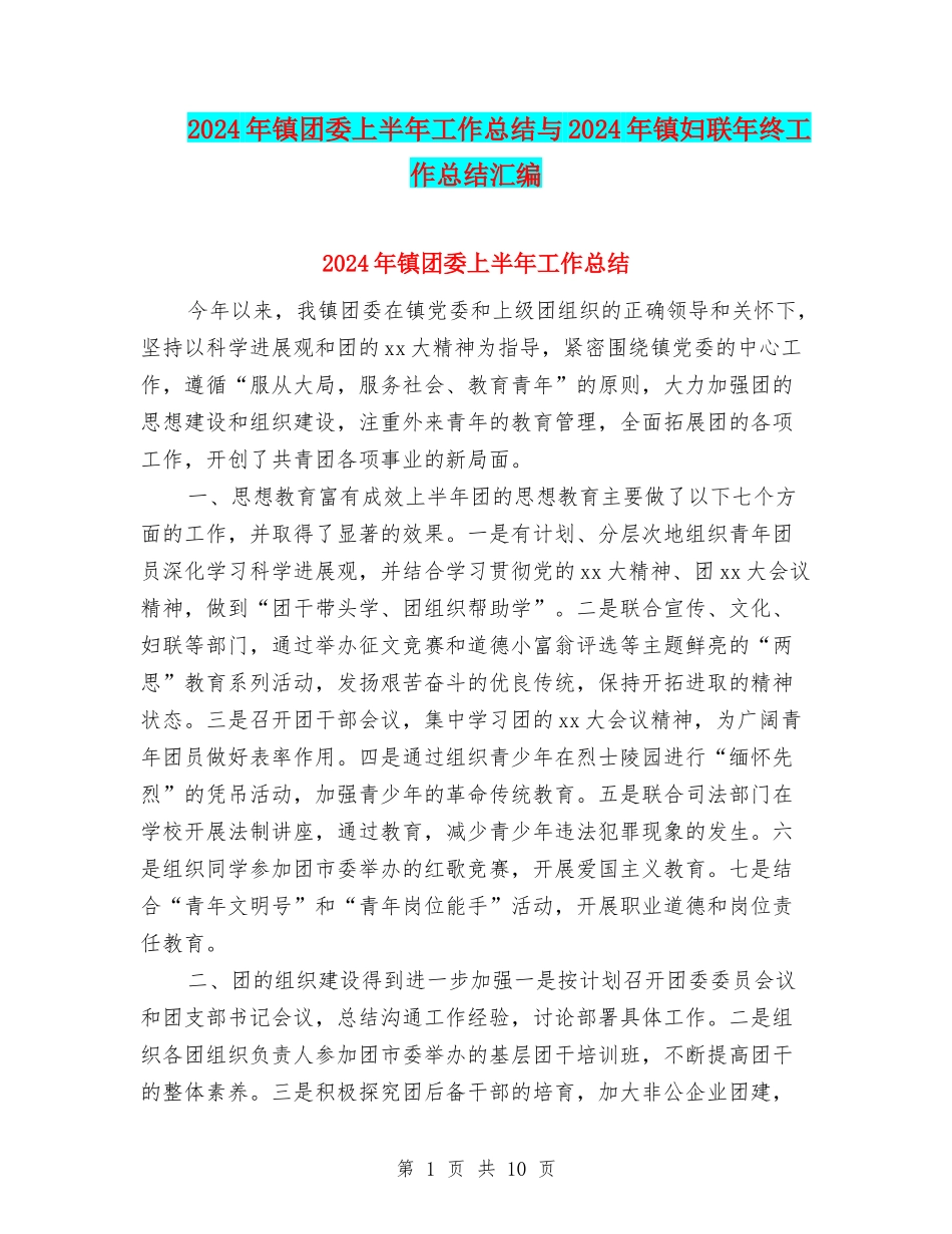 2024年镇团委上半年工作总结与2024年镇妇联年终工作总结汇编_第1页