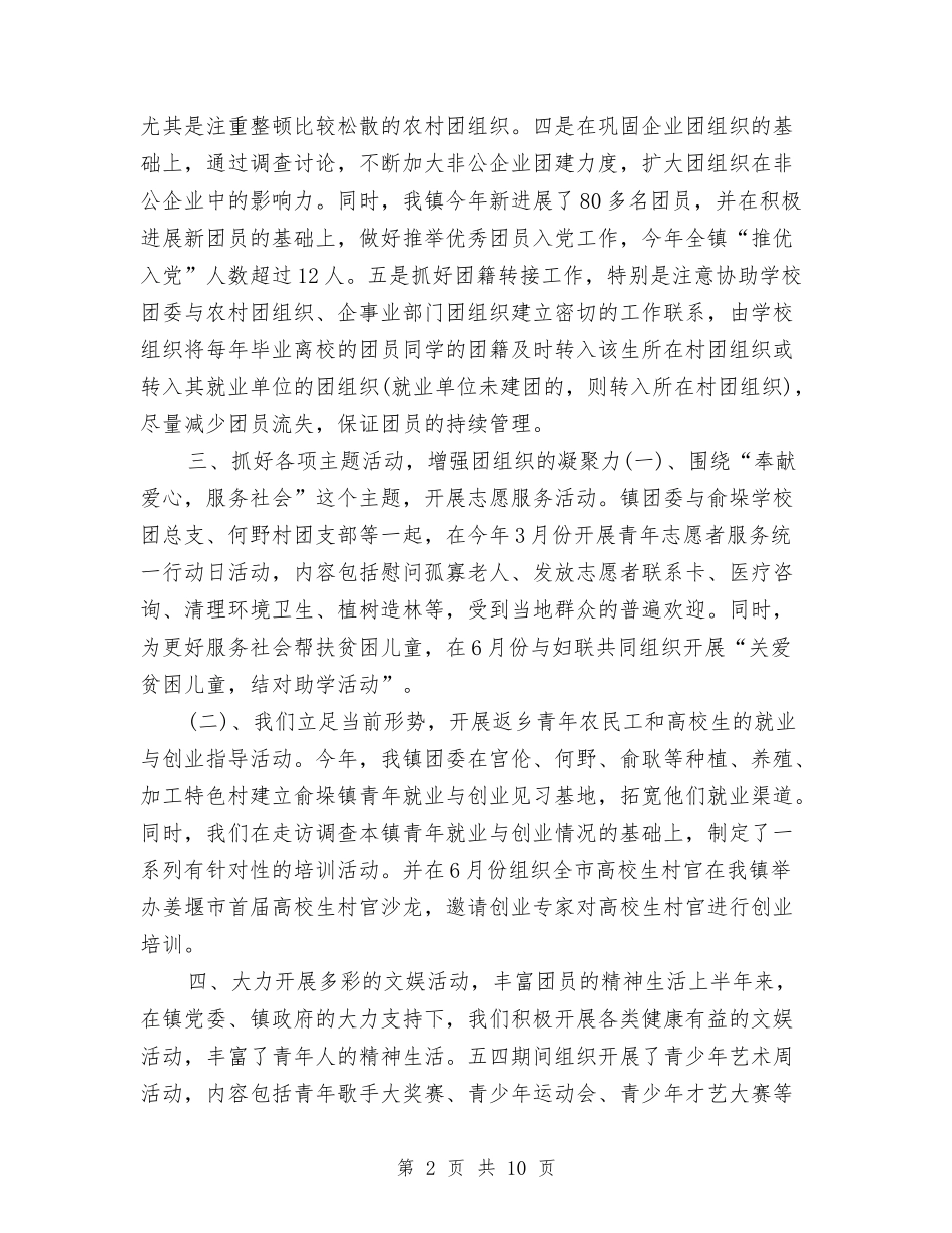2024年镇团委上半年工作总结与2024年镇妇联年终工作总结汇编_第2页
