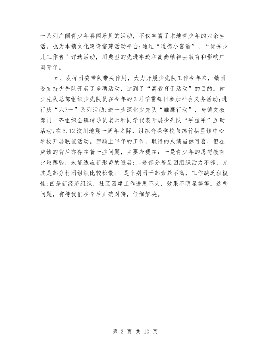2024年镇团委上半年工作总结与2024年镇妇联年终工作总结汇编_第3页
