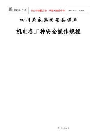 煤矿机电岗位安全操作规程